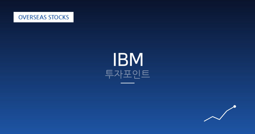 IBM 투자포인트 대표 이미지