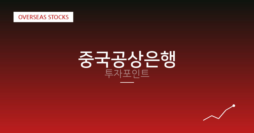 중국공상은행 투자포인트 대표 이미지