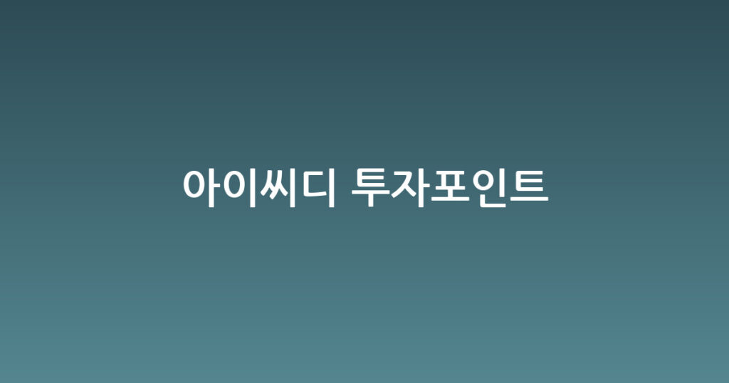 아이씨디 투자포인트 대표 이미지