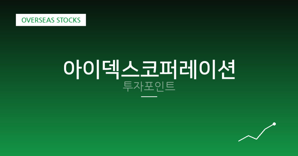 아이덱스코퍼레이션 투자포인트 대표 이미지