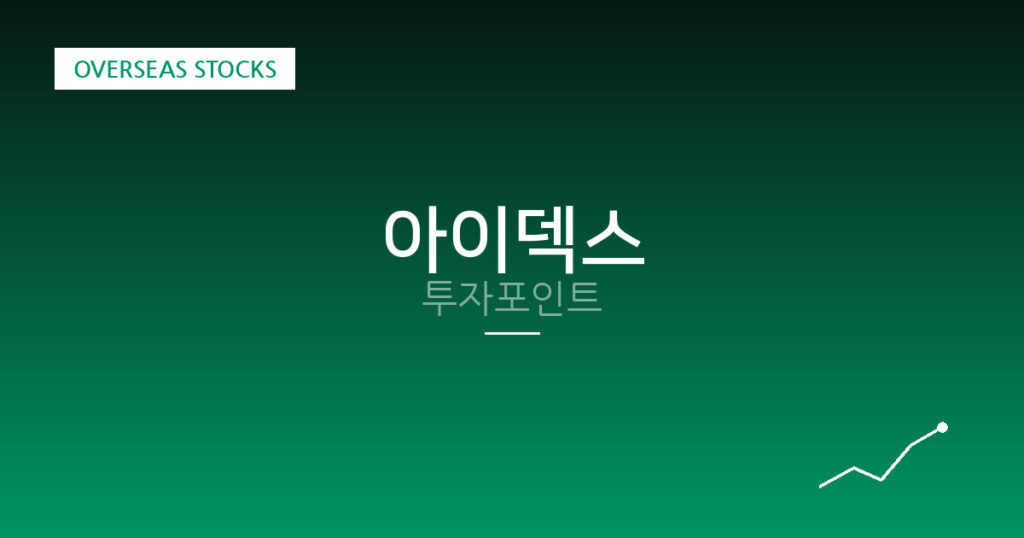 아이덱스 투자포인트 대표 이미지