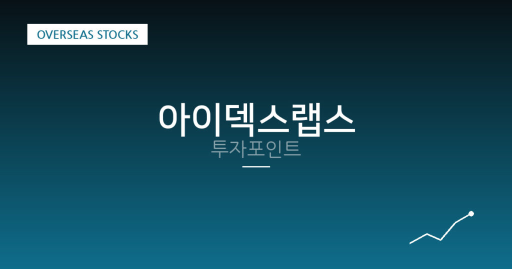 아이덱스랩스 투자포인트 대표 이미지