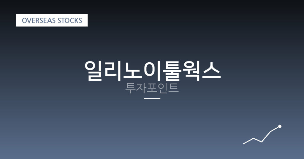 일리노이툴웍스 투자포인트 대표 이미지