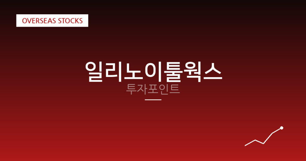 일리노이툴웍스 투자포인트 대표 이미지