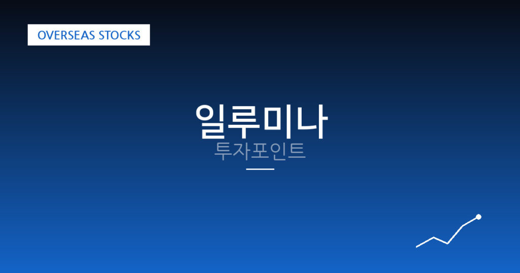 일루미나 투자포인트 대표 이미지