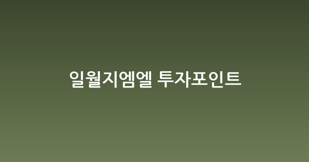 일월지엠엘 투자포인트 대표 이미지