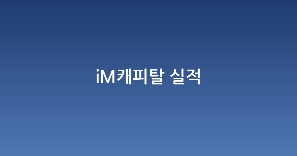 iM캐피탈 실적 대표 이미지