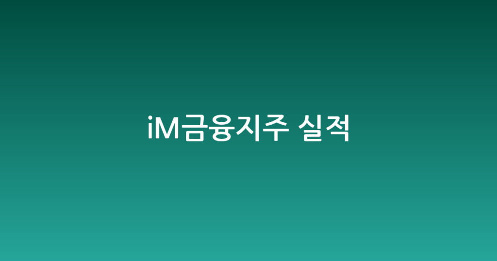 iM금융지주 실적 대표 이미지