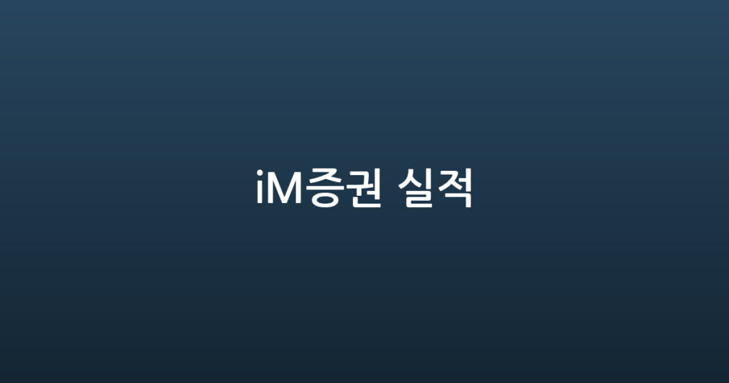 iM증권 실적 대표 이미지