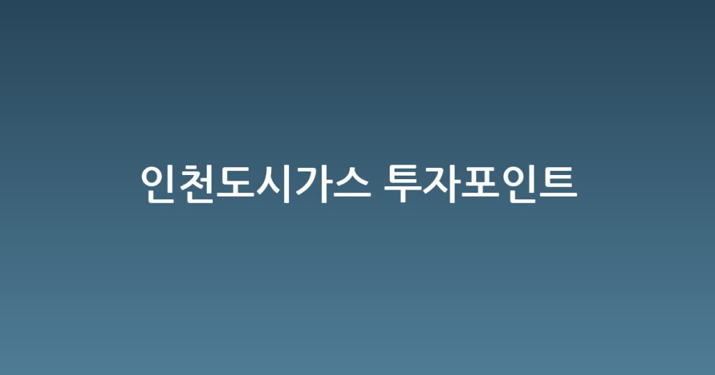 인천도시가스 투자포인트 대표 이미지