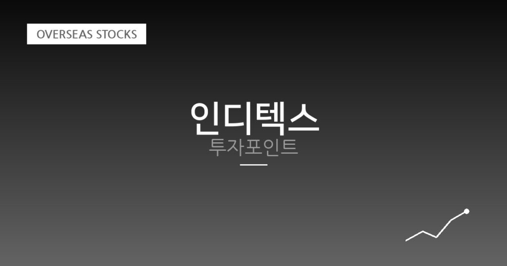 인디텍스 투자포인트 대표 이미지