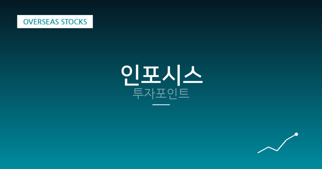 인포시스 투자포인트 대표 이미지