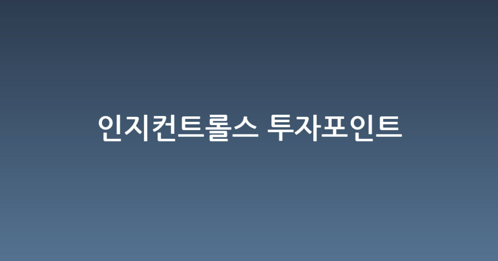 인지컨트롤스 투자포인트 대표 이미지