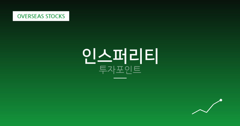 인스퍼리티 투자포인트 대표 이미지