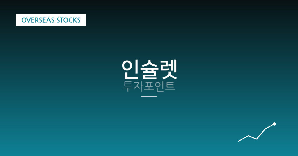 인슐렛 투자포인트 대표 이미지