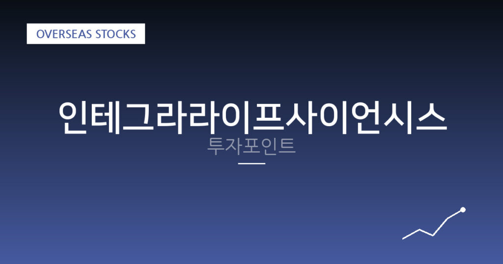 인테그라라이프사이언시스 투자포인트 대표 이미지