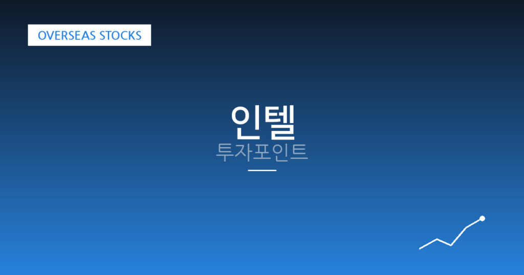 인텔 투자포인트 대표 이미지