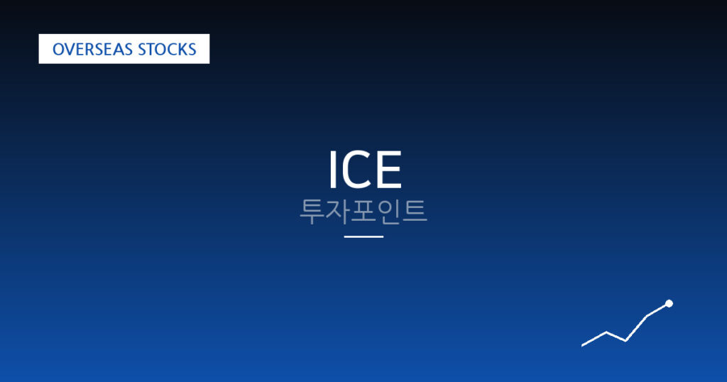 ICE 투자포인트 대표 이미지