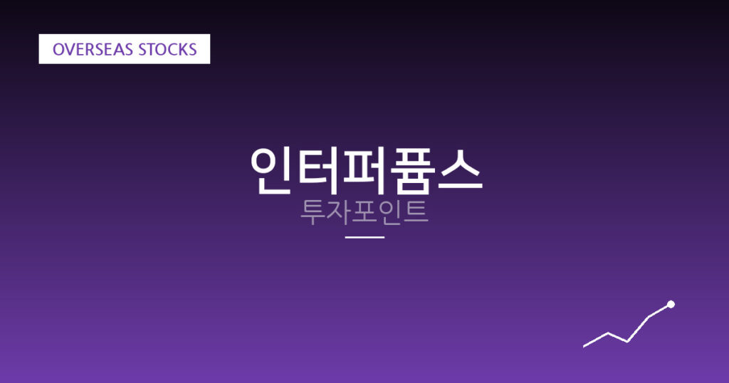 인터퍼퓸스 투자포인트 대표 이미지
