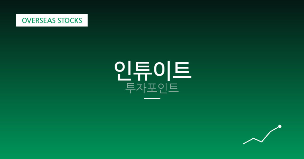 인튜이트 투자포인트 대표 이미지