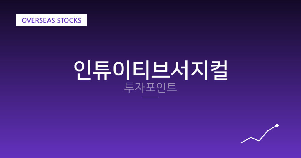인튜이티브서지컬 투자포인트 대표 이미지