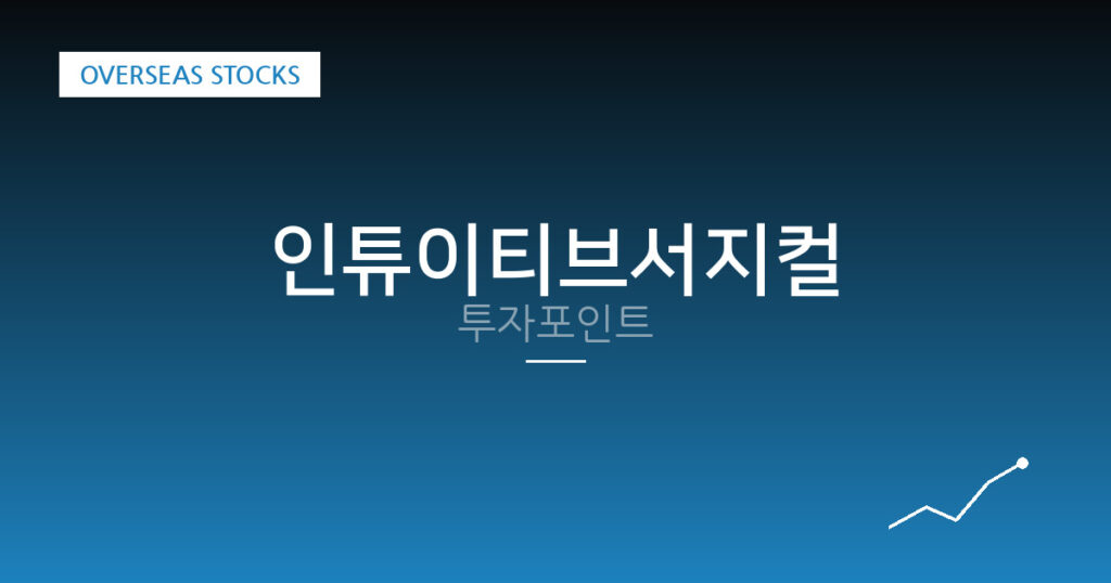 인튜이티브서지컬 투자포인트 대표 이미지
