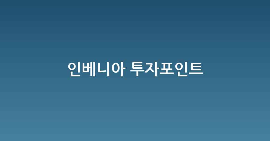 인베니아 투자포인트 대표 이미지