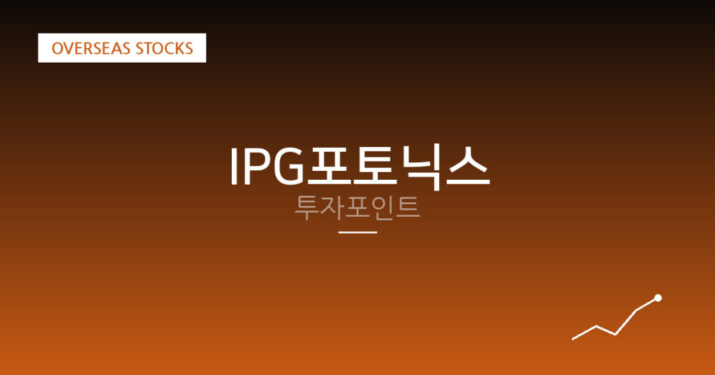IPG포토닉스 투자포인트 대표 이미지
