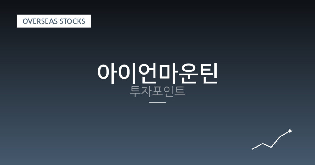 아이언마운틴 투자포인트 대표 이미지