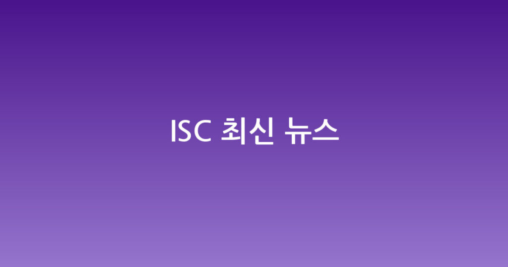 ISC 최신 뉴스 대표 이미지