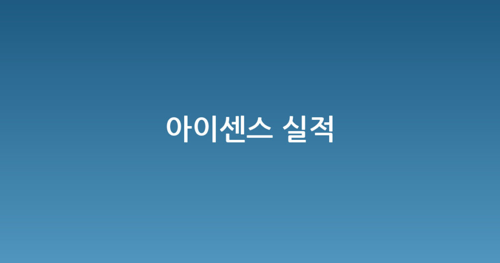아이센스 실적 대표 이미지