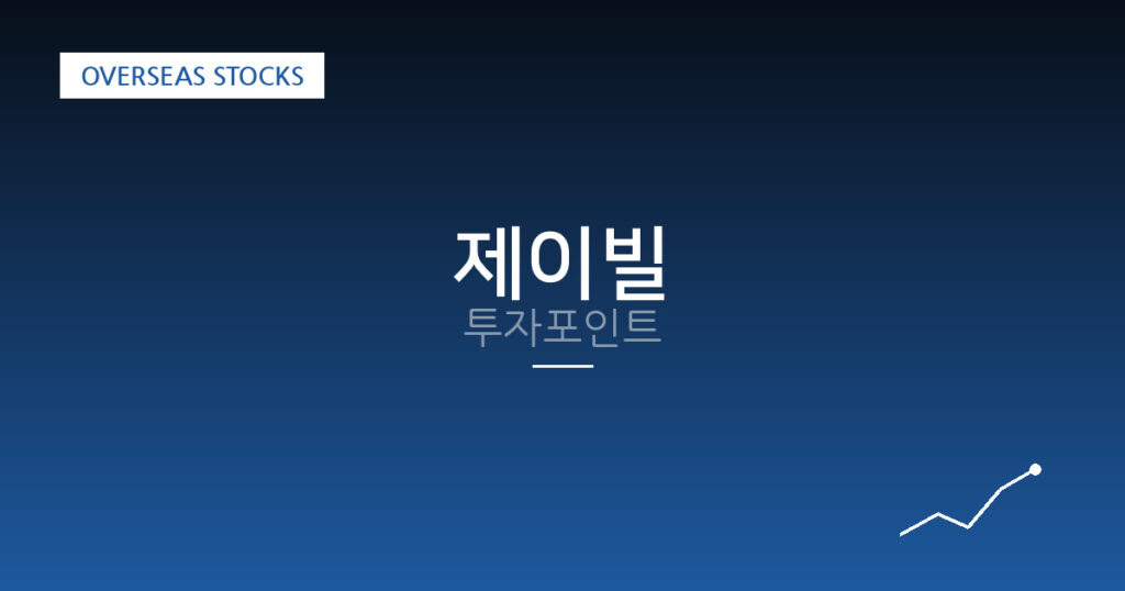 제이빌 투자포인트 대표 이미지