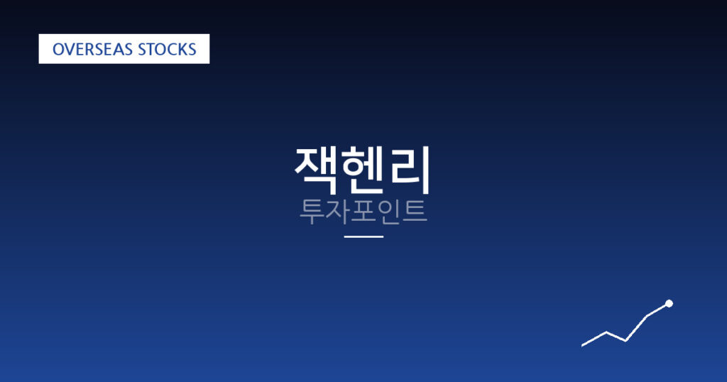 잭헨리 투자포인트 대표 이미지