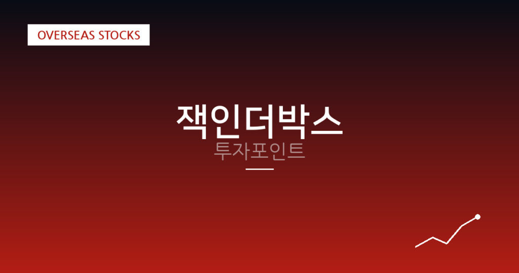 잭인더박스 투자포인트 대표 이미지