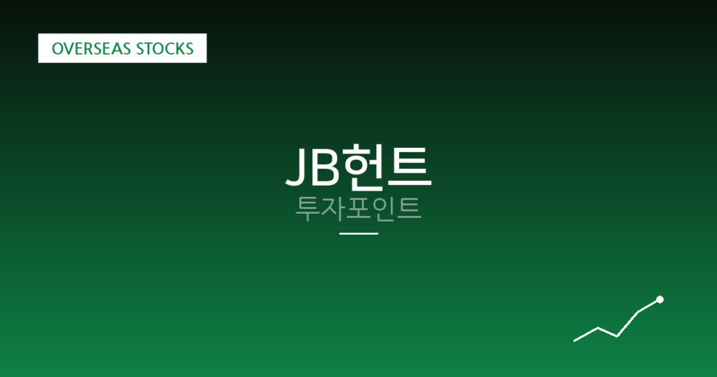 JB헌트 투자포인트 대표 이미지