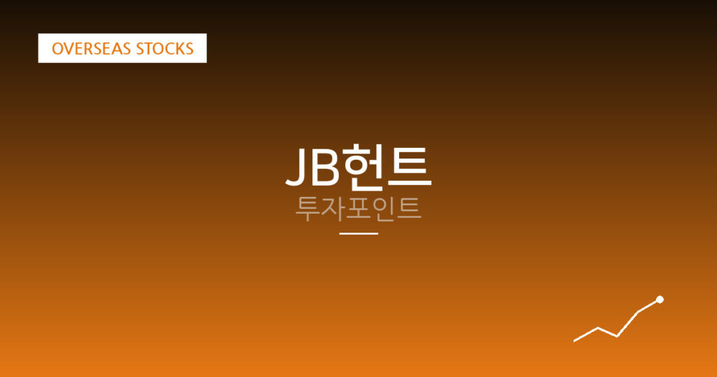JB헌트 투자포인트 대표 이미지