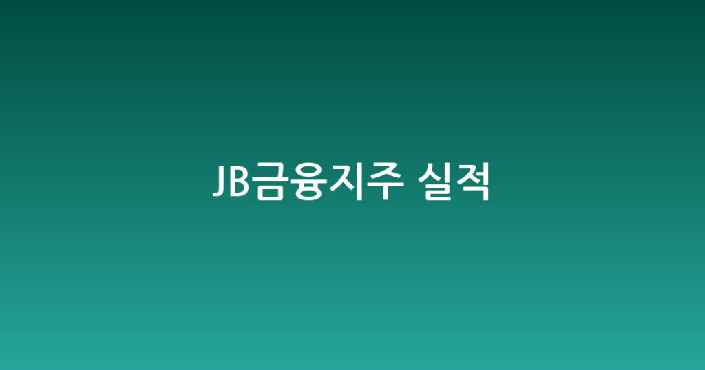 JB금융지주 실적 대표 이미지