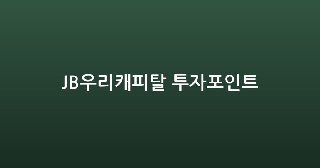 JB우리캐피탈 투자포인트 대표 이미지