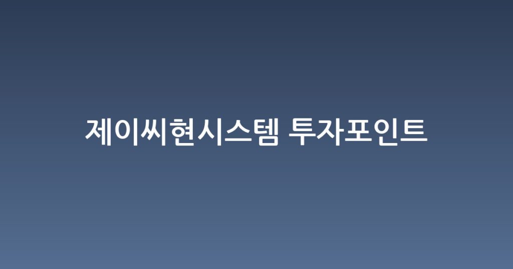 제이씨현시스템 투자포인트 대표 이미지