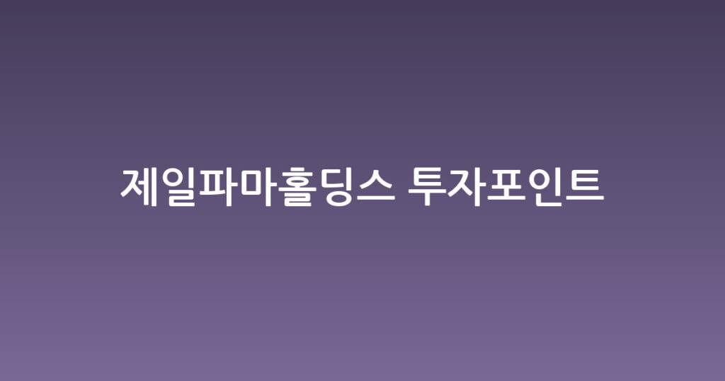 제일파마홀딩스 투자포인트 대표 이미지