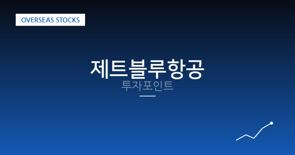 제트블루항공 투자포인트 대표 이미지