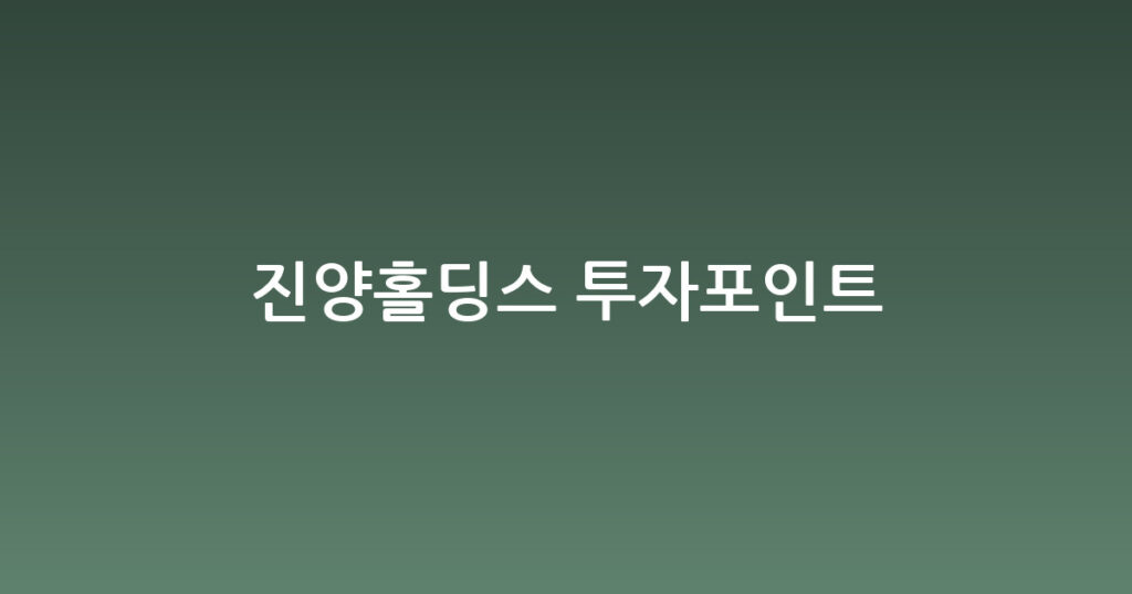 진양홀딩스 투자포인트 대표 이미지