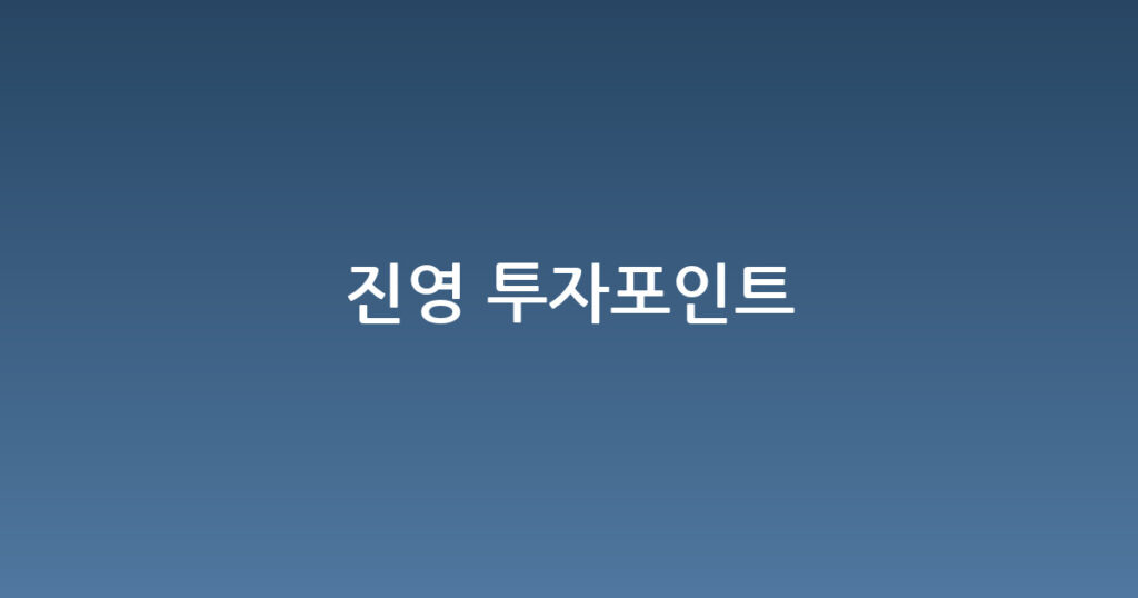 진영 투자포인트 대표 이미지