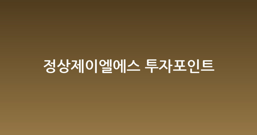 정상제이엘에스 투자포인트 대표 이미지
