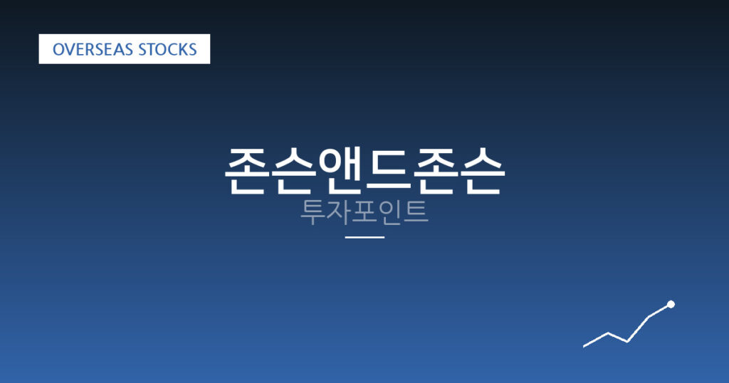 존슨앤드존슨 투자포인트 대표 이미지