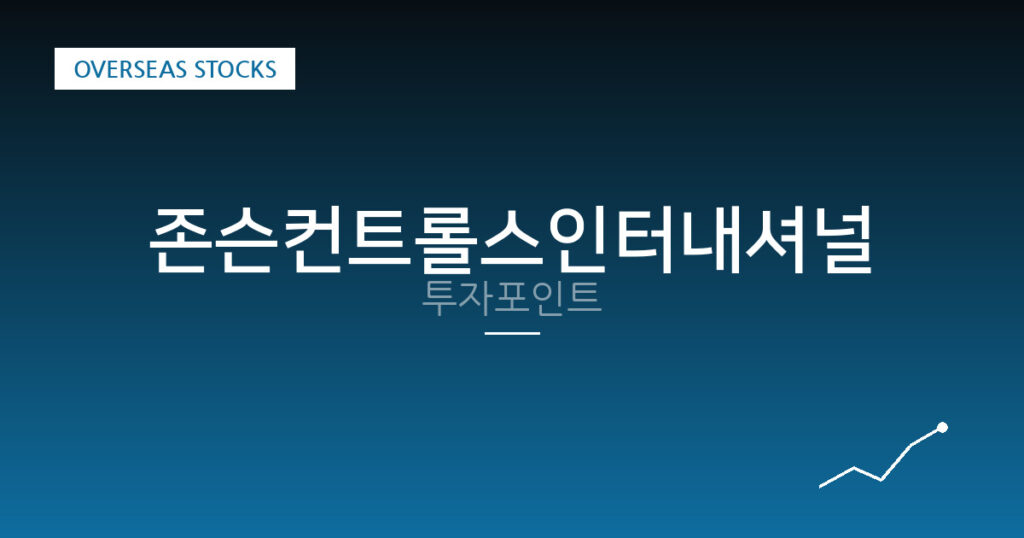 존슨컨트롤스인터내셔널 투자포인트 대표 이미지