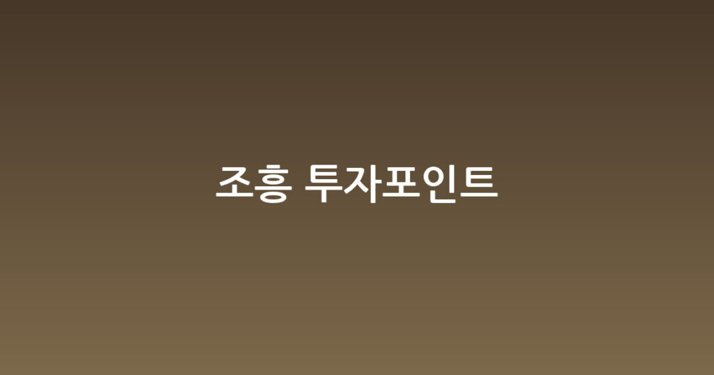 조흥 투자포인트 대표 이미지