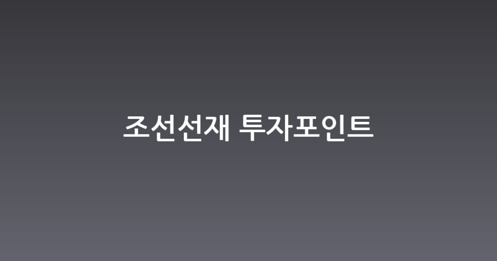 조선선재 투자포인트 대표 이미지
