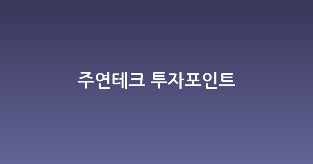 주연테크 투자포인트 대표 이미지