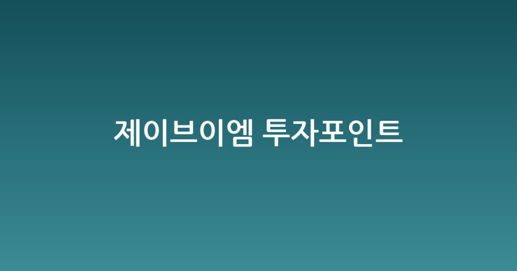 제이브이엠 투자포인트 대표 이미지